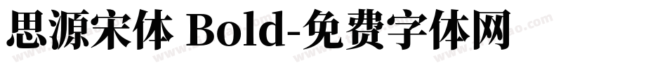 思源宋体 Bold字体转换